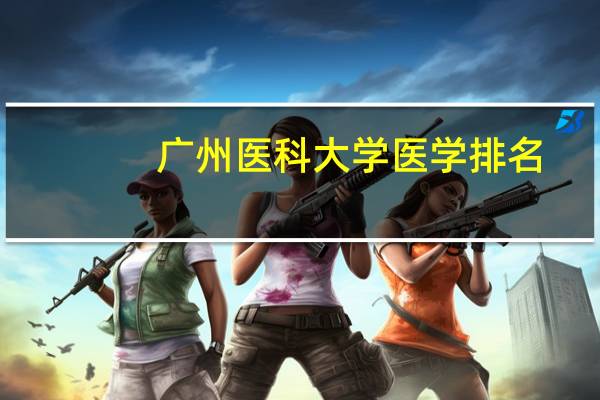 广州医科大学医学排名
