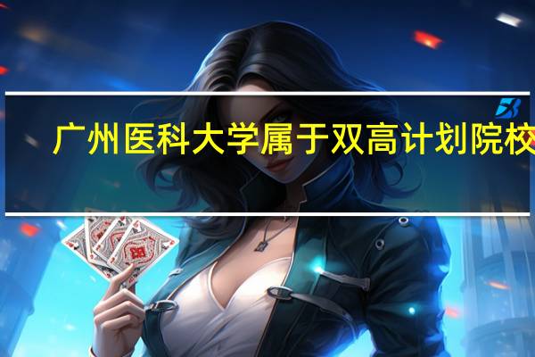 广州医科大学属于双高计划院校吗
