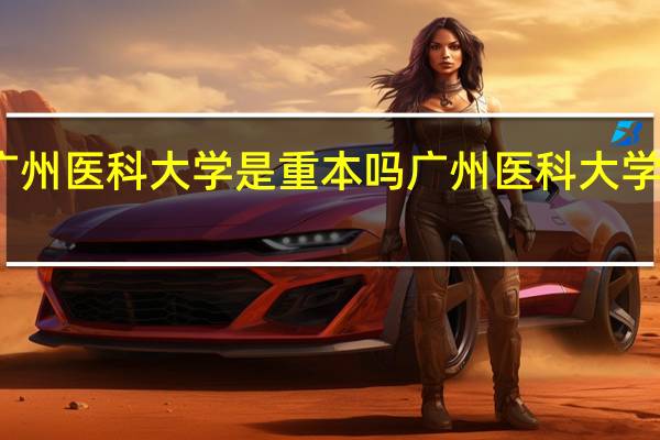 广州医科大学是重本吗 广州医科大学是几本