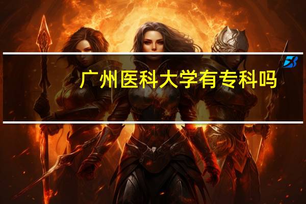 广州医科大学有专科吗