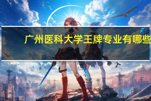广州医科大学王牌专业有哪些