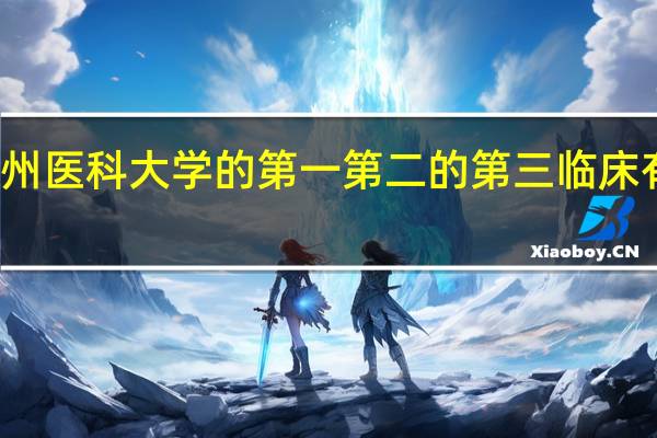 广州医科大学的第一第二的第三临床有何区别