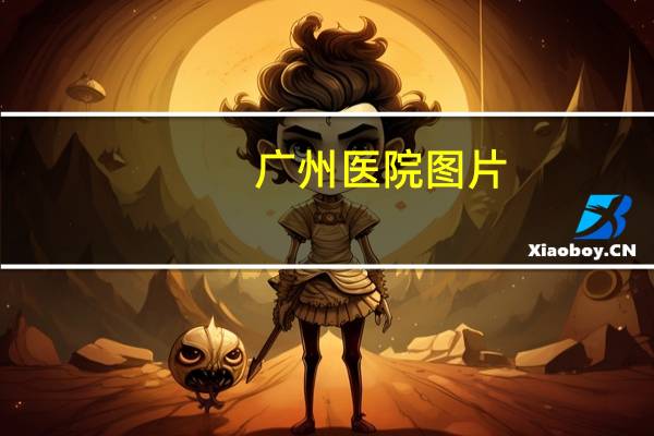 广州医院图片，广州市省级医院有哪些
