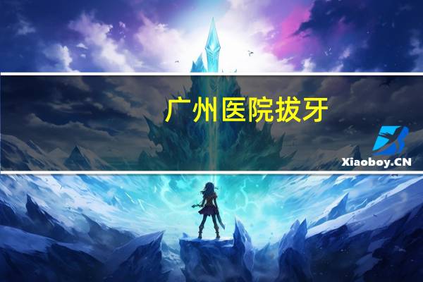 广州医院拔牙？在广州拔牙医保可以报销吗