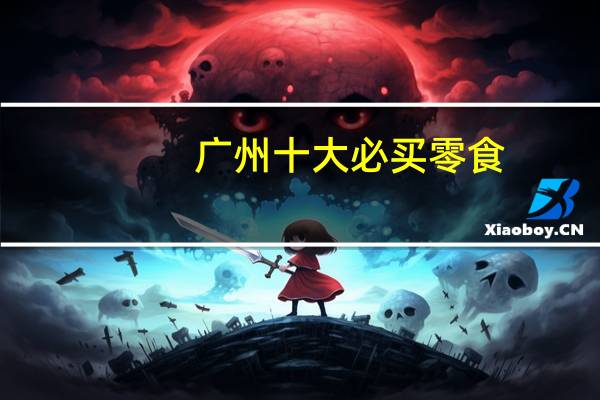 广州十大必买零食