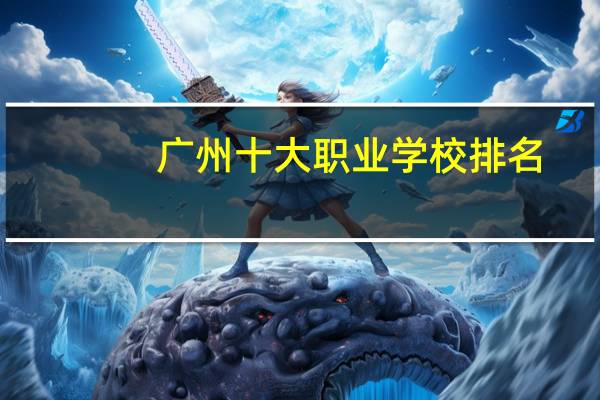 广州十大职业学校排名