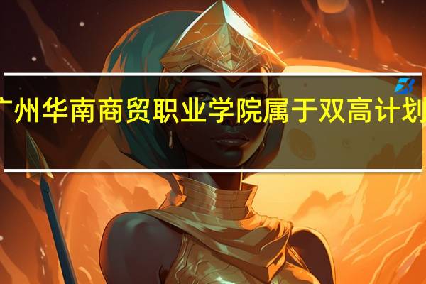 广州华南商贸职业学院属于双高计划院校吗
