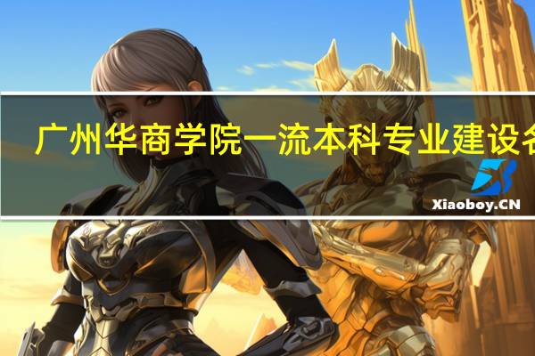 广州华商学院一流本科专业建设名单