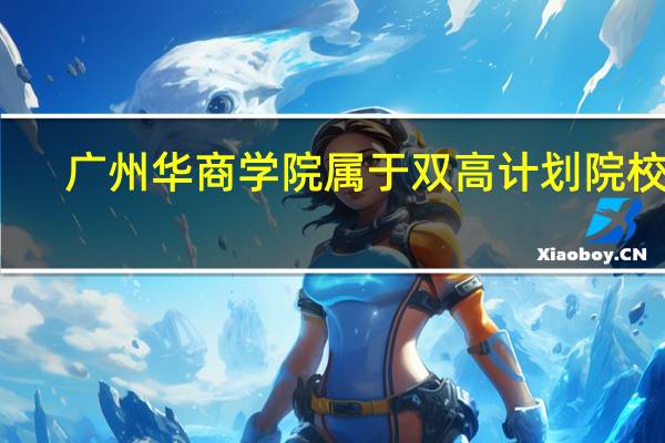 广州华商学院属于双高计划院校吗