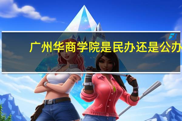 广州华商学院是民办还是公办