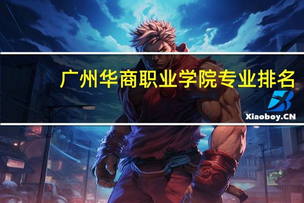 广州华商职业学院专业排名