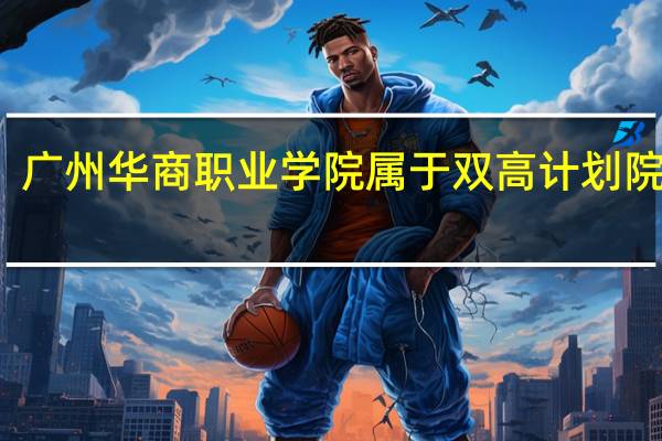 广州华商职业学院属于双高计划院校吗