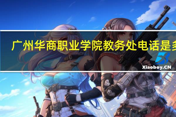 广州华商职业学院教务处电话是多少