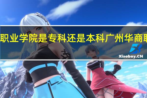 广州华商职业学院是专科还是本科 广州华商职业学院怎么样