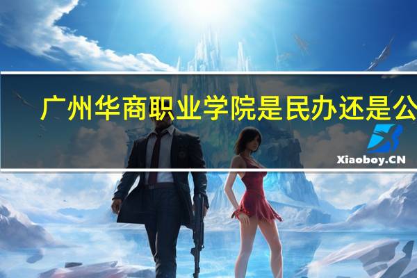 广州华商职业学院是民办还是公办