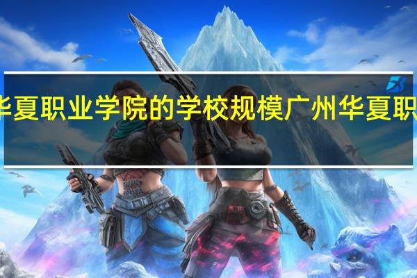 广州华夏职业学院的学校规模 广州华夏职业技术学院
