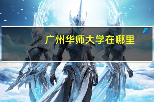 广州华师大学在哪里