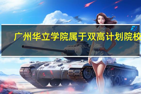 广州华立学院属于双高计划院校吗