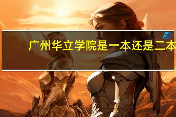 广州华立学院是一本还是二本