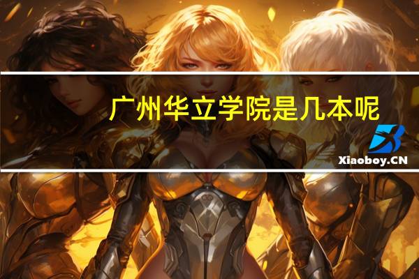 广州华立学院是几本呢