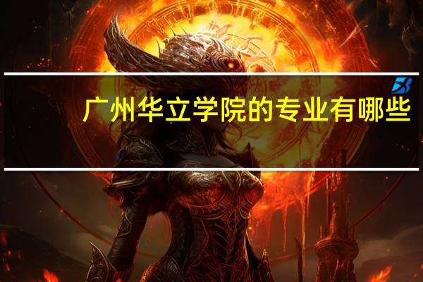 广州华立学院的专业有哪些