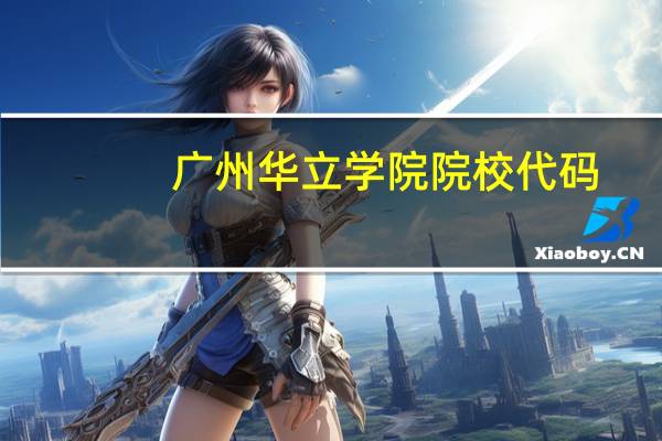 广州华立学院院校代码