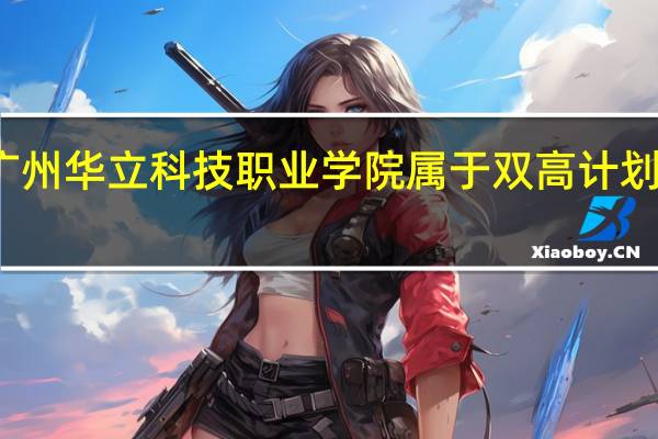 广州华立科技职业学院属于双高计划院校吗