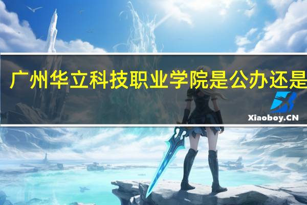 广州华立科技职业学院是公办还是民办