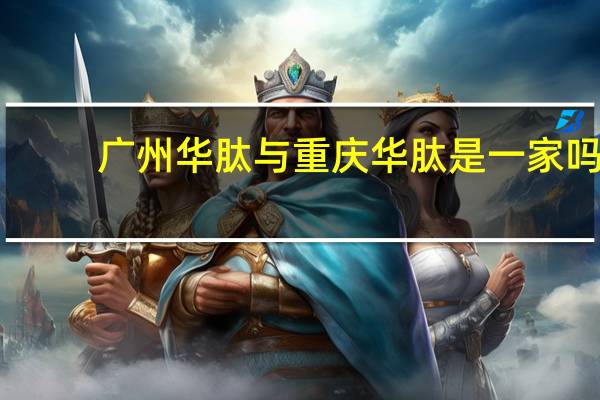 广州华肽与重庆华肽是一家吗
