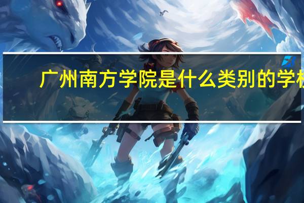 广州南方学院是什么类别的学校