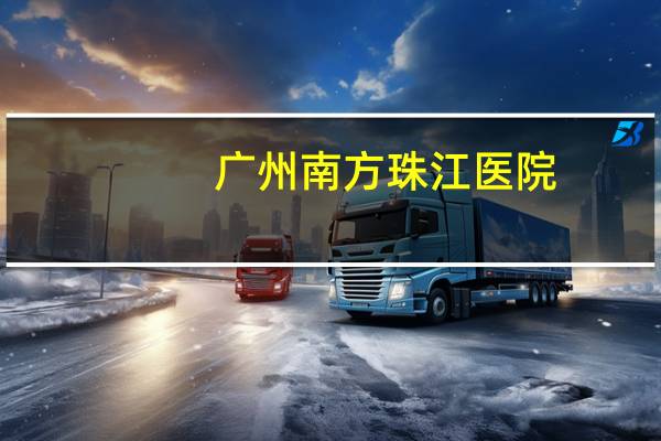 广州南方珠江医院(南方大学珠江医院是私人医院吗)