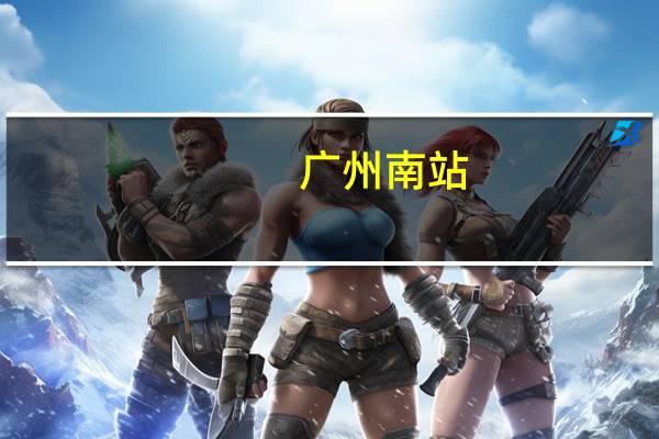 广州南站,广州天河客运站,广州火车站,请问哪个站距离广州白云机场最近呢 广州火车站到白云机场