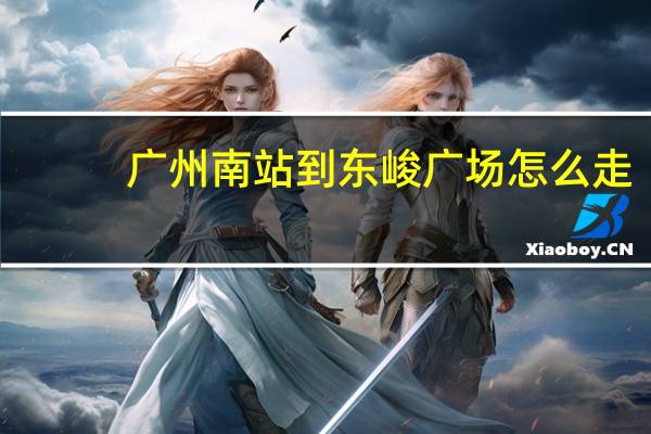 广州南站到东峻广场怎么走