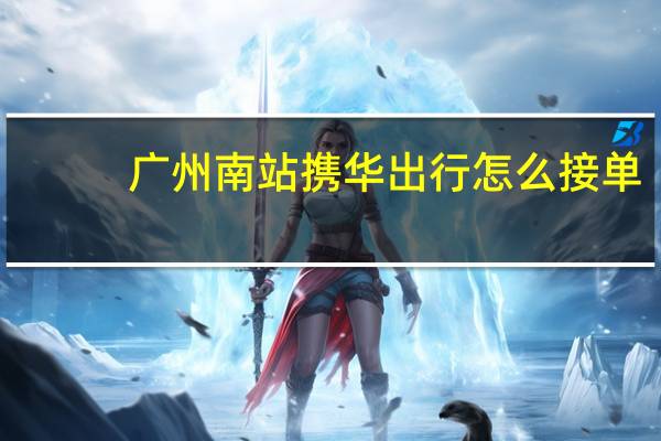 广州南站携华出行怎么接单