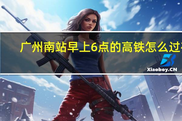 广州南站早上6点的高铁怎么过夜