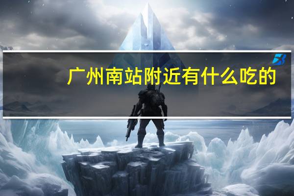 广州南站附近有什么吃的