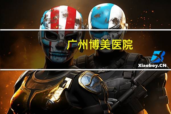 广州博美医院？博美犬生病发抖喘气