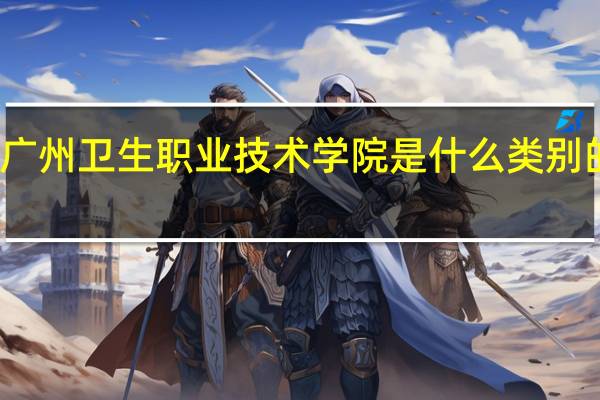 广州卫生职业技术学院是什么类别的学校