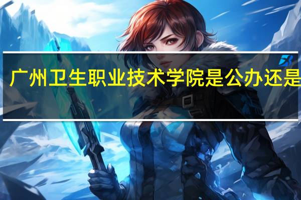 广州卫生职业技术学院是公办还是民办