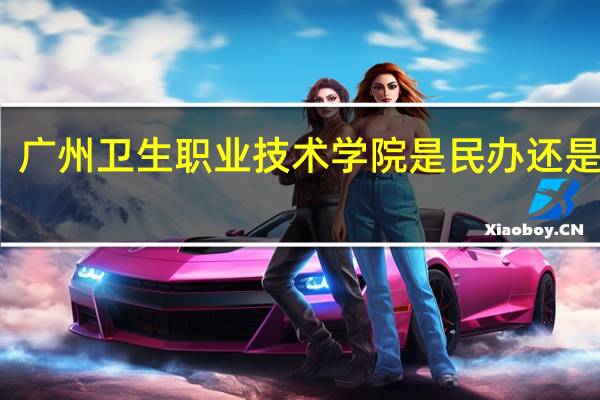 广州卫生职业技术学院是民办还是公办