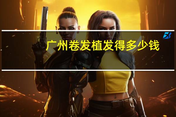 广州卷发植发得多少钱?头旋处头发稀少怎么办