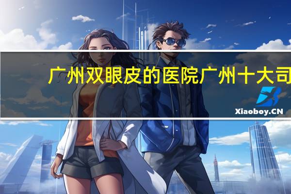 广州双眼皮的医院 广州十大司法鉴定机构