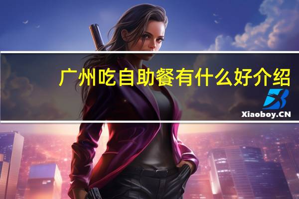 广州吃自助餐有什么好介绍