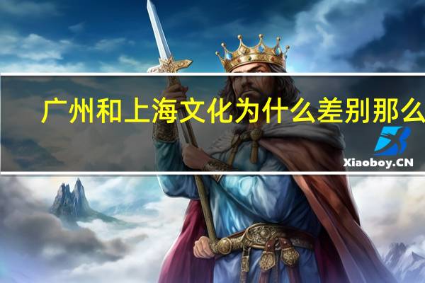 广州和上海文化为什么差别那么大