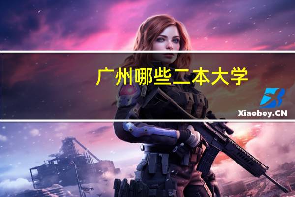 广州哪些二本大学