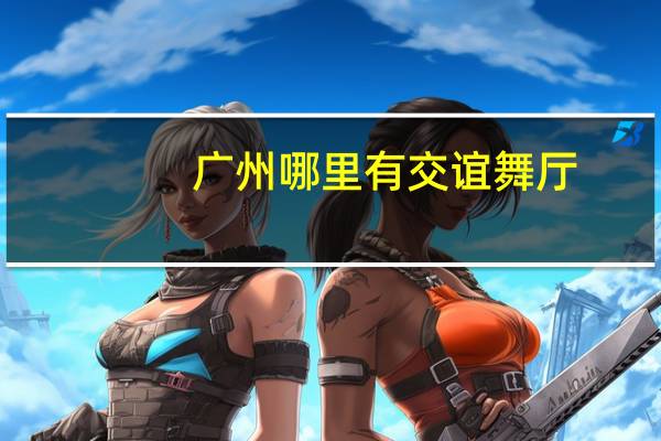 广州哪里有交谊舞厅