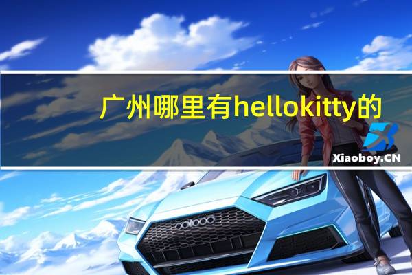 广州哪里有hello kitty的