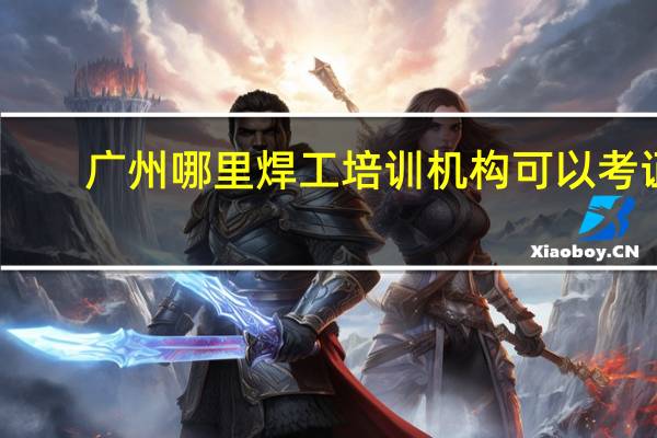 广州哪里焊工培训机构可以考证