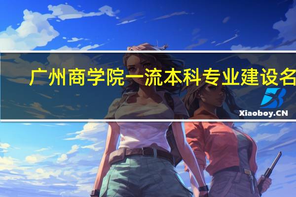 广州商学院一流本科专业建设名单
