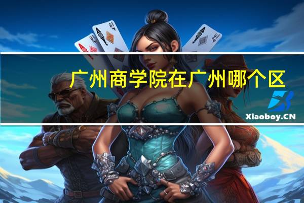 广州商学院在广州哪个区